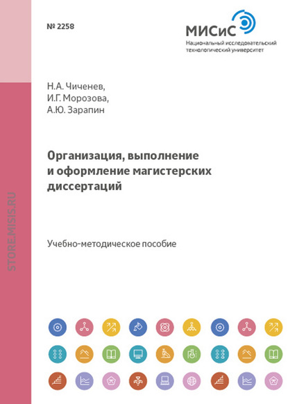 Организация, выполнение и оформление магистерских диссертаций - Александр Зарапин