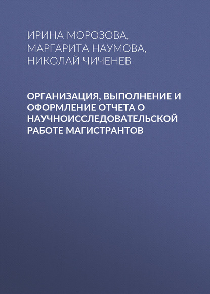 Организация, выполнение и оформление отчета о научноисследовательской работе магистрантов - И. Г. Морозова