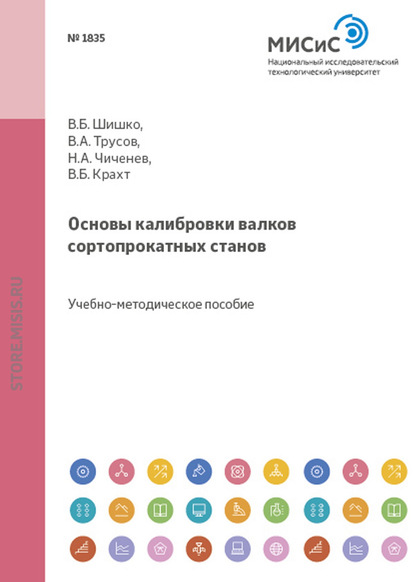 Основы калибровки валков сортопрокатных станов — Н. А. Чиченев