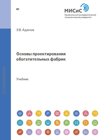 Основы проектирования обогатительных фабрик - Эдуард Адамов