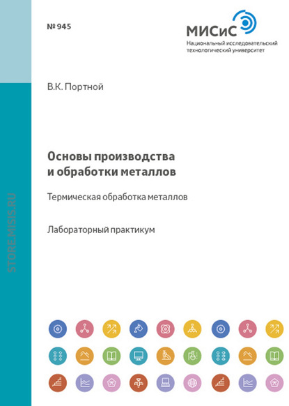 Основы производства и обработки металлов. Термическая обработка металлов - Владимир Портной