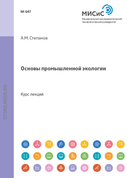 Основы промышленной экологии - Александр Степанов