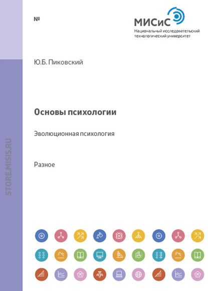 Основы психологии. Эволюционная психология - Юрий Пиковский