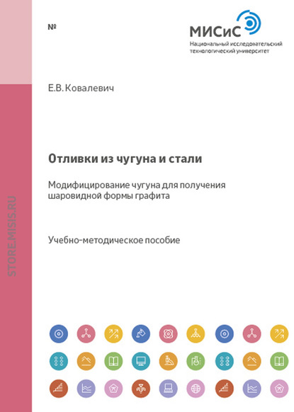 Отливки из чугуна и стали. Модифицирование чугуна для получения шаровидной формы графита - Евгений Ковалевич