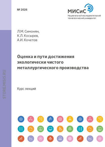 Оценка и пути достижения экологически чистого металлургического производства - Александр Кочетов