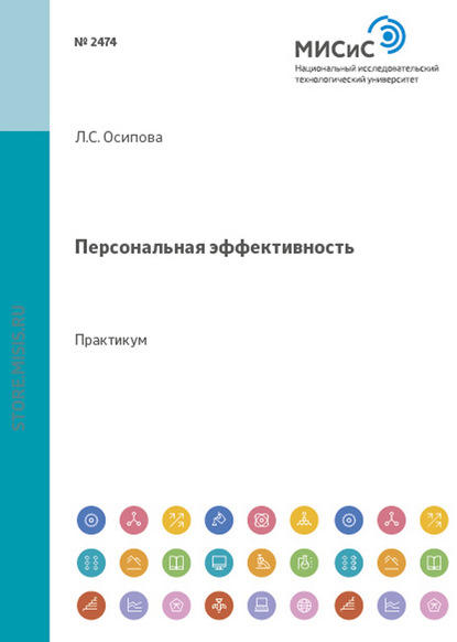 Персональная эффективность. Практикум - Л. С. Осипова