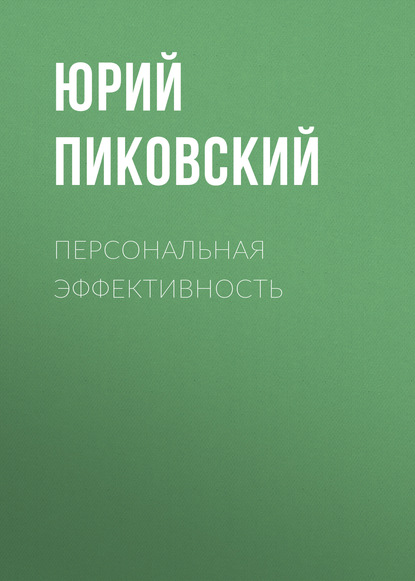 Персональная эффективность - Юрий Пиковский