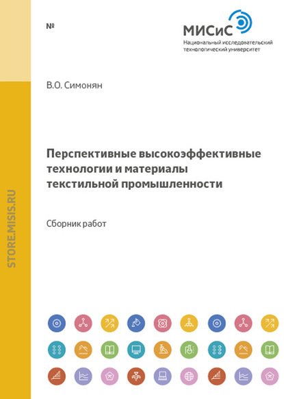 Перспективные высокоэффективные технологии и материалы текстильной промышленности — В. Симонян