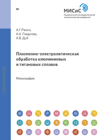 Плазменно-электролитическая обработка алюминиевых и титановых сплавов - Александр Ракоч