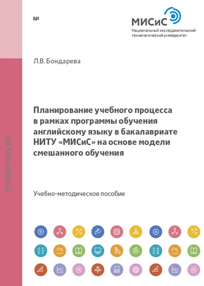 Планирование учебного процесса в рамках программы обучения английскому языку в бакалавриате ниту «МИСиС» на основе модели смешанного обучения - Лилия Бондарева