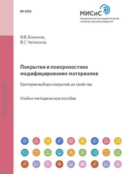 Покрытия и поверхностное модифицирование материалов. Критерии выбора покрытий, их свойства - И. В. Блинков