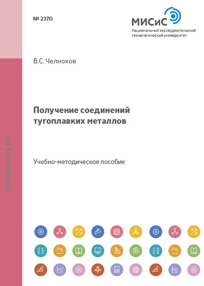 Получение соединений тугоплавких металлов - И. В. Блинков