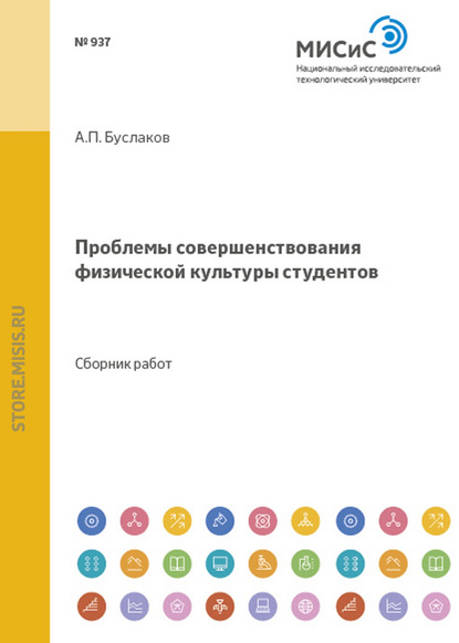 Проблемы совершенствования физической культуры студентов - Коллектив авторов