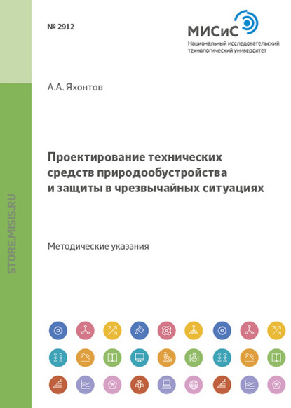 Проектирование технических средств природообустройства и защиты в чрезвычайных ситуациях - Александр Яхонтов