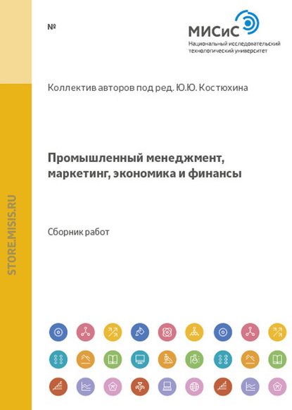 Промышленный менеджмент, маркетинг, экономика и финансы - Коллектив авторов