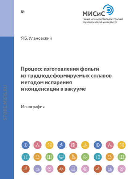 Процесс изготовления фольги из труднодеформируемых сплавов методом испарения и конденсации в вакууме — Яков Улановский