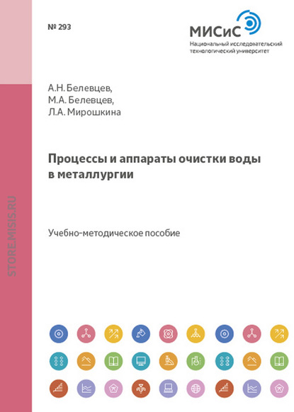 Процессы и аппараты очистки воды в металлургии - Лилия Мирошкина