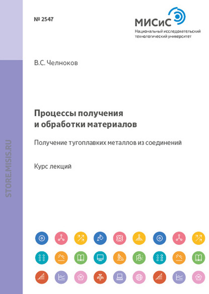 Процессы получения и обработки материалов. Получение тугоплавких металлов из соединений - И. В. Блинков