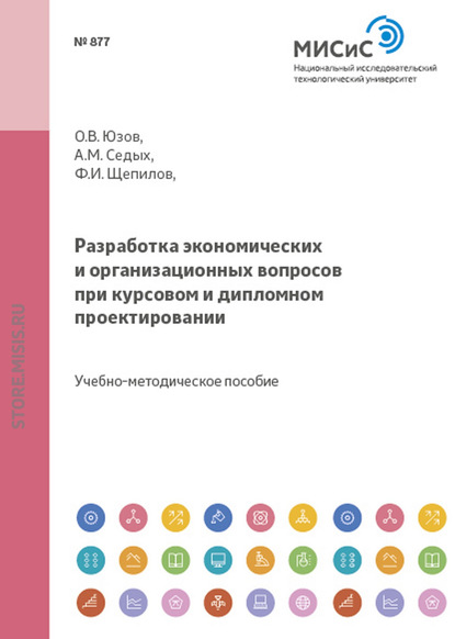 Разработка экономических и организационных вопросов при курсовом и дипломном проектировании — Олег Юзов