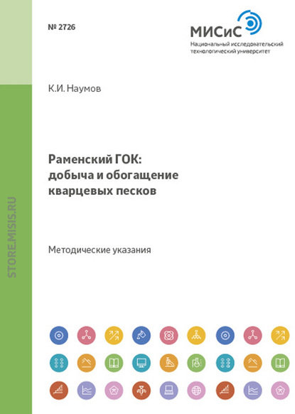 Раменский гок: добыча и обогащение кварцевых песков - В. А. Исаев