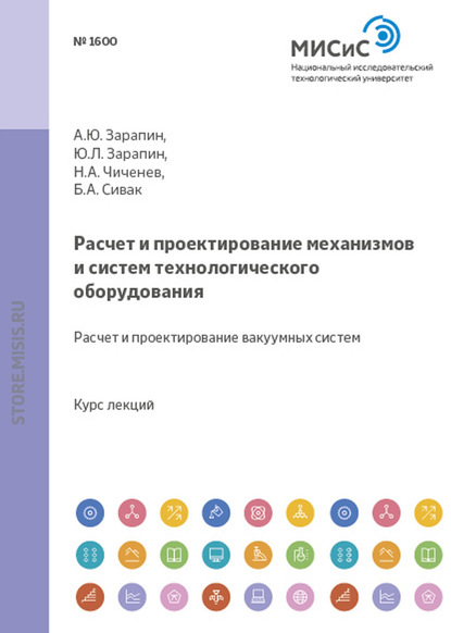 Расчет и проектирование механизмов и систем технологического оборудования. Расчет и проектирование вакуумных систем - Александр Зарапин