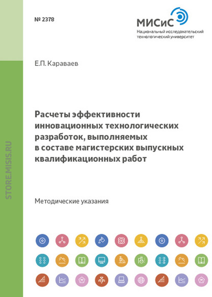 Расчеты эффективности инновационных технологических разработок, выполняемых в составе магистерских выпускных квалификационных работ — Евгений Караваев