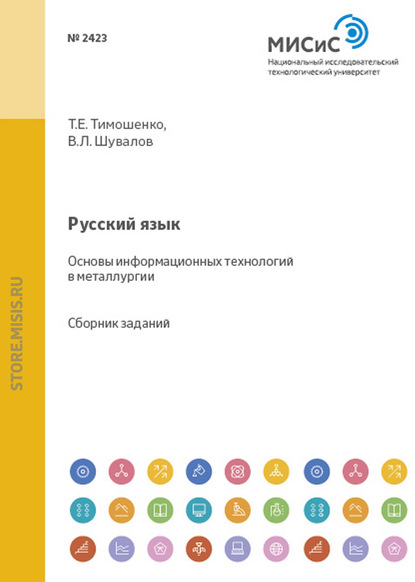 Русский язык. Основы информационных технологий в металлургии - Т. Е. Тимошенко