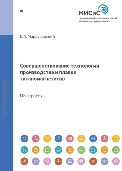 Совершенствование технологии производства и плавки титаномагнетитов Качканарского ГОКа в доменных печах - Б. А. Марсуверский