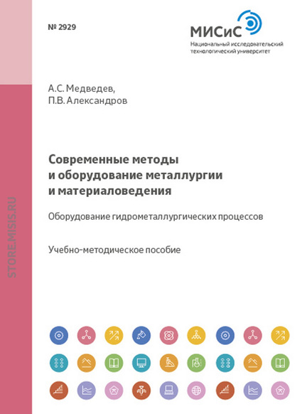 Современные методы и оборудование металлургии и материаловедения. Оборудование гидрометаллургических процессов - Александр Медведев