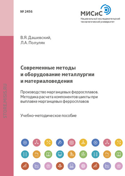 Современные методы и оборудование металлургии и материаловедения. Производство марганцевых ферросплавов. Методика расчета компонентов шихты при выплавке марганцевых ферросплавов - В. Я. Дашевский