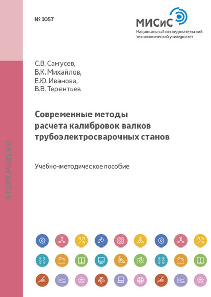 Современные методы расчета калибровок валков трубоэлектросварочных станов - Виктор Михайлов