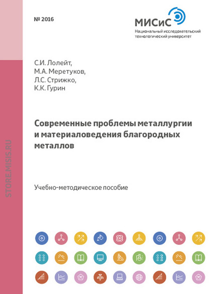 Современные проблемы металлургии и материаловедения благородных металлов - Леонид Стрижко