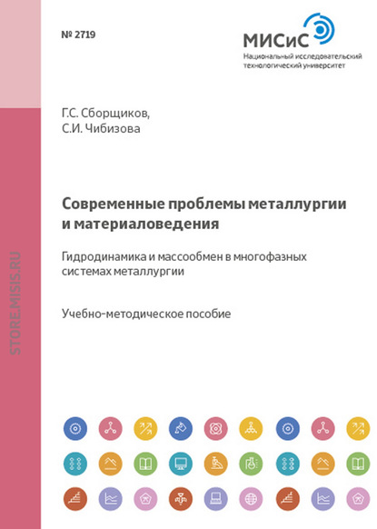 Современные проблемы металлургии и материаловедения. Гидродинамика и массообмен в многофазных системах металлургии - С. И. Чибизова