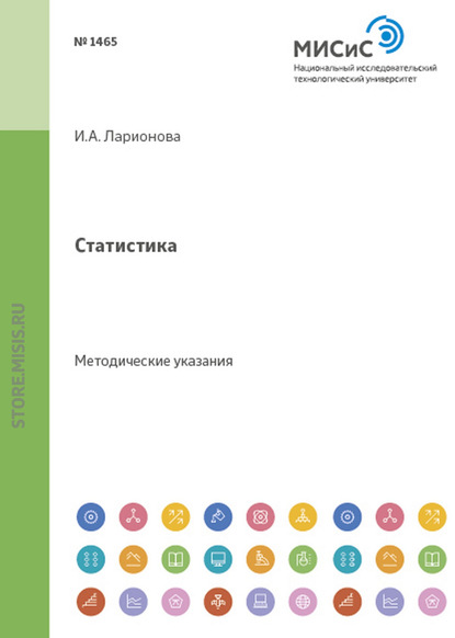 Статистика. Метод, указания по выполнению работ — И. А. Ларионова