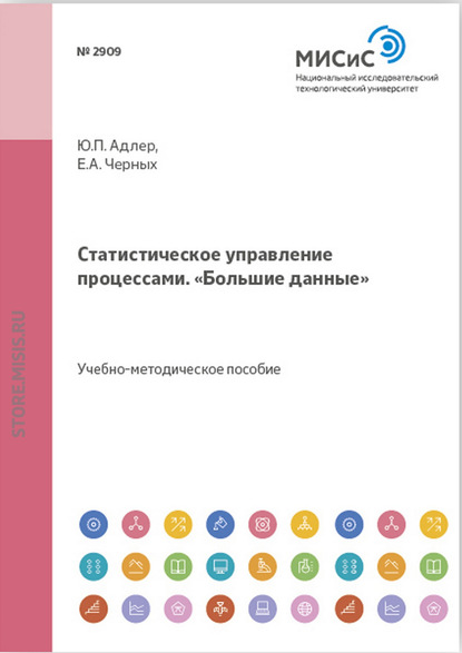 Статистическое управление процессами. «Большие данные» — Ю. П. Адлер