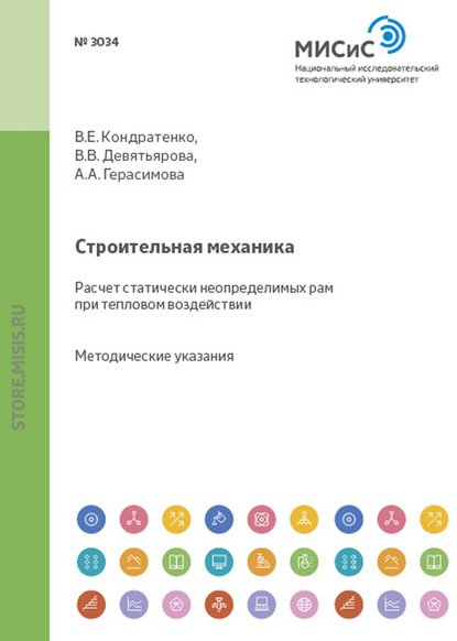 Строительная механика. Расчет статически неопределимых рам при тепловом воздействии - В. В. Девятьярова