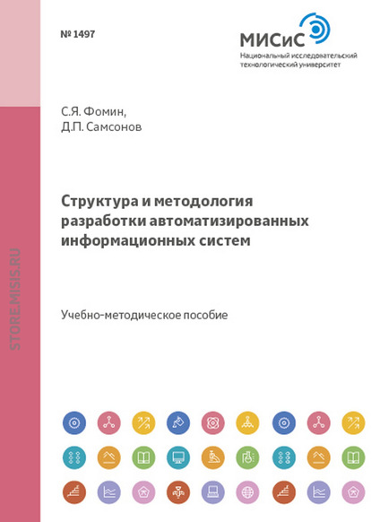 Структура и методология разработки автоматизированных информационных систем - Станислав Фомин