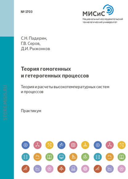 Теория гомогенных и гетерогенных процессов. Теория и расчеты высокотемпературных систем и процессов - Д. И. Рыжонков