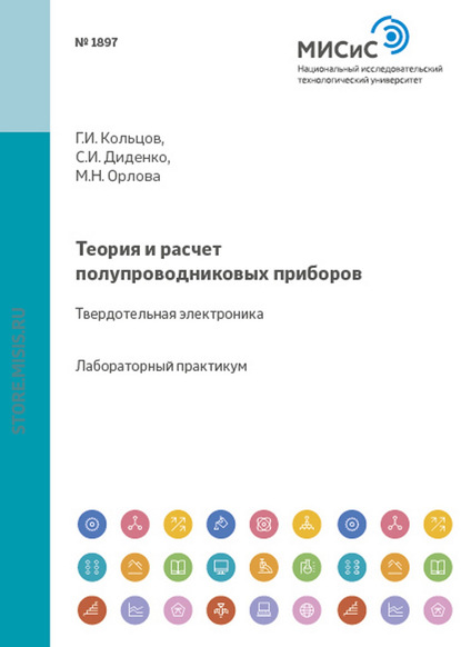 Теория и расчет полупроводниковых приборов. Твердотельная электроника - Геннадий Кольцов