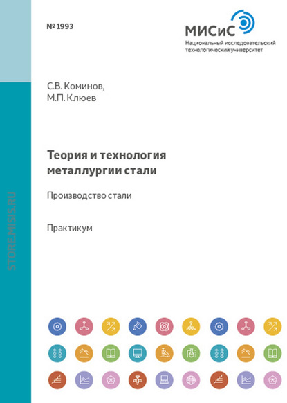 Теория и технология металлургии стали. Производство стали - Сергей Коминов