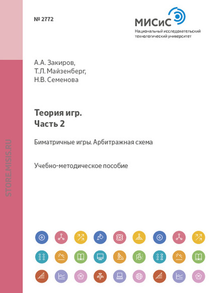 Теория игр. Часть 2. Биматричные игры. Арбитражная схема - Татьяна Майзенберг