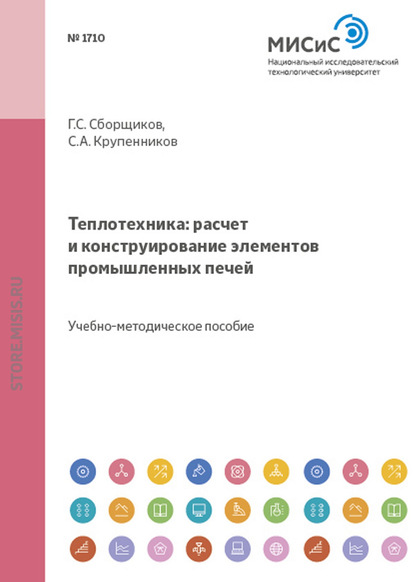 Теплотехника. Расчет и конструирование элементов промышленных печей - Сергей Крупенников