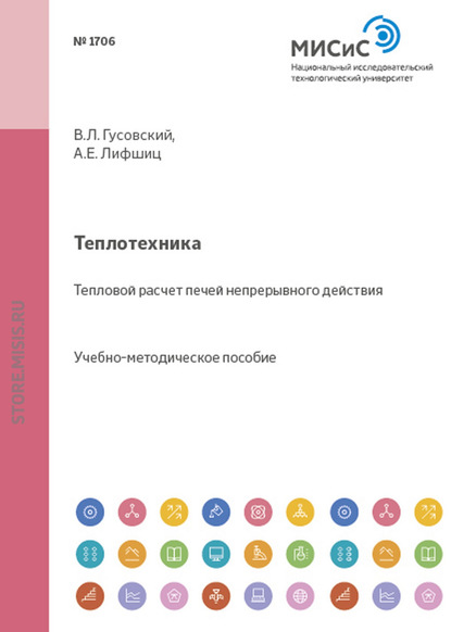 Теплотехника. Тепловой расчет печей непрерывного действия — Адольф Лифшиц