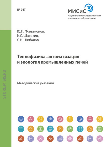 Теплофизика, автоматизация и экология промышленных печей - К. С. Шатохин