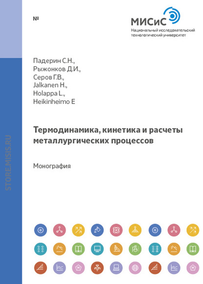 Термодинамика, кинетика и расчеты металлургических процессов - Д. И. Рыжонков