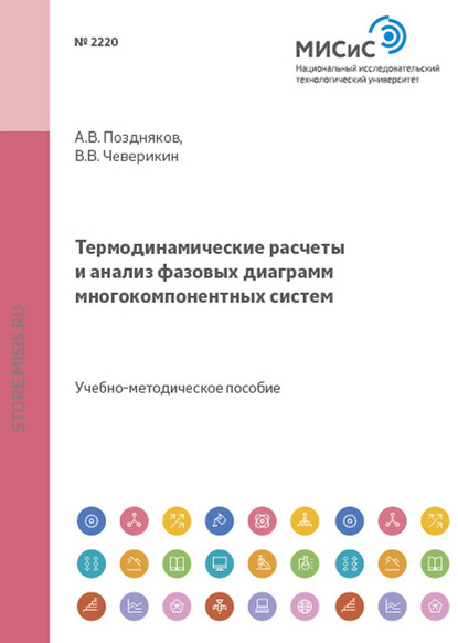 Термодинамические расчеты и анализ фазовых диаграмм многокомпонентных систем - Владимир Чеверикин