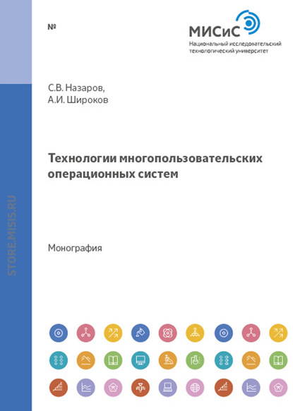 Технологии многопользовательских операционных систем - Станислав Викторович Назаров