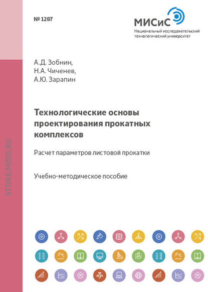 Технологические основы проектирования прокатных комплексов. Расчет параметров листовой прокатки - Александр Зарапин