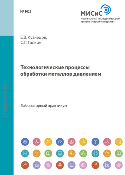 Технологические процессы обработки металлов давлением - Евгений Кузнецов