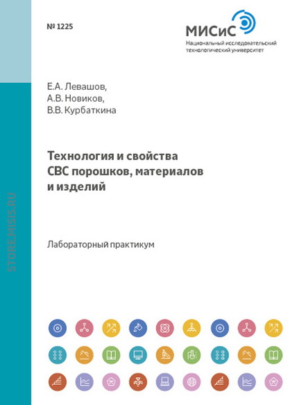 Технология и свойства свс-порошков, материалов и изделий - Виктория Курбаткина